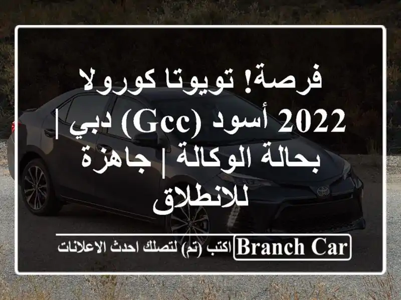 فرصة! تويوتا كورولا 2022 أسود (GCC) دبي | بحالة الوكالة...