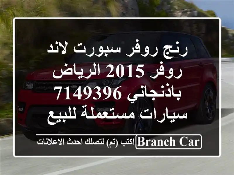 رنج روفر سبورت لاند روفر 2015 الرياض باذنجاني 7149396...