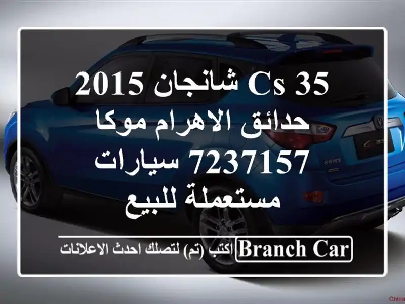 CS 35 شانجان 2015 حدائق الاهرام موكا 7237157  سيارات...