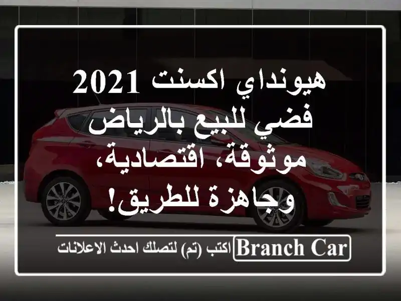 هيونداي اكسنت 2021 فضي للبيع بالرياض - موثوقة،...
