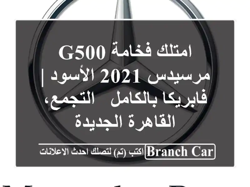 امتلك فخامة G500 مرسيدس 2021 الأسود | فابريكا بالكامل...