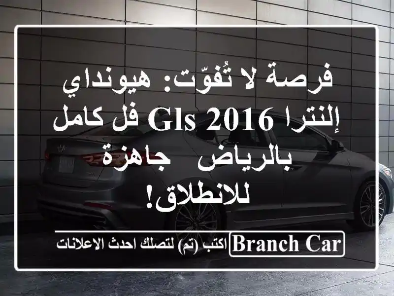 فرصة لا تُفوّت: هيونداي إلنترا 2016 GLS فل كامل بالرياض...