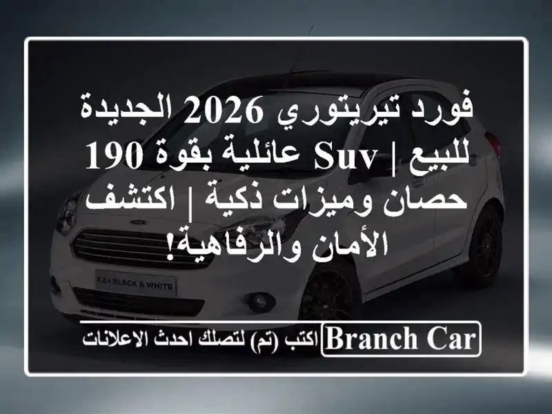 فورد تيريتوري 2026 الجديدة للبيع | SUV عائلية بقوة 190...