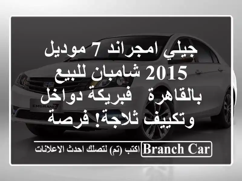 جيلي امجراند 7 موديل 2015 شامبان للبيع بالقاهرة -...