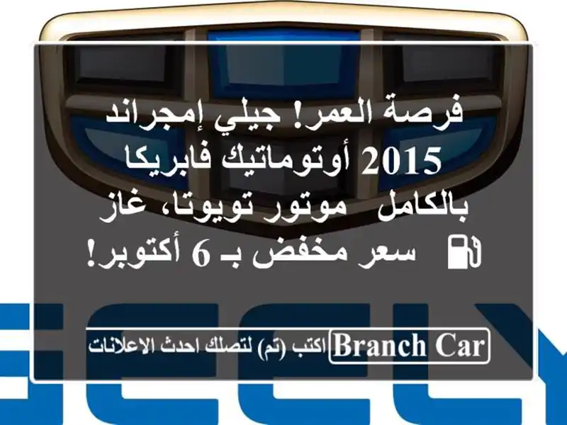 فرصة العمر! جيلي إمجراند 2015 أوتوماتيك فابريكا...