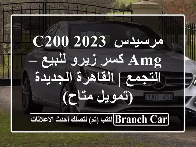 مرسيدس C200 2023 AMG كسر زيرو للبيع – التجمع |...