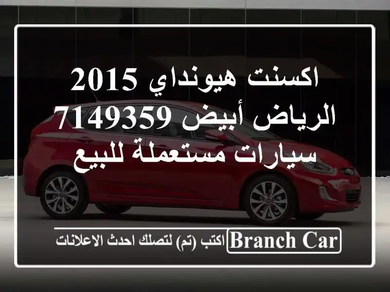 اكسنت هيونداي 2015 الرياض أبيض 7149359  سيارات مستعملة للبيع