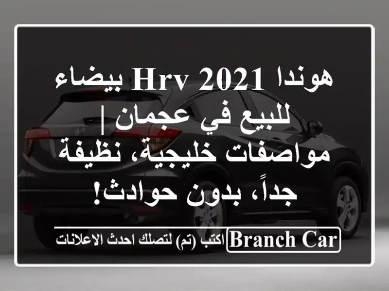 هوندا HRV 2021 بيضاء للبيع في عجمان | مواصفات خليجية، نظيفة جداً، بدون حوادث!