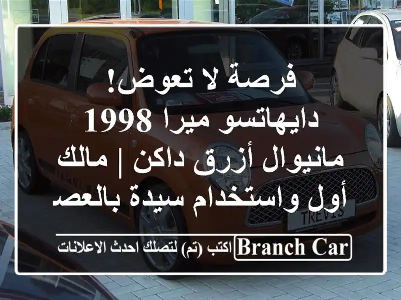 فرصة لا تعوض! دايهاتسو ميرا 1998 مانيوال أزرق داكن |...