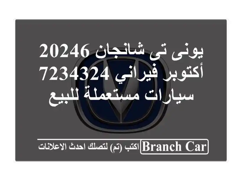 يونى تى شانجان 20246 أكتوبر فيراني 7234324  سيارات...