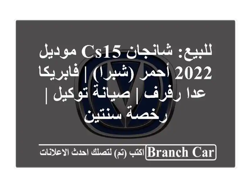 للبيع: شانجان CS15 موديل 2022 أحمر (شبرا) | فابريكا عدا رفرف | صيانة توكيل | رخصة سنتين