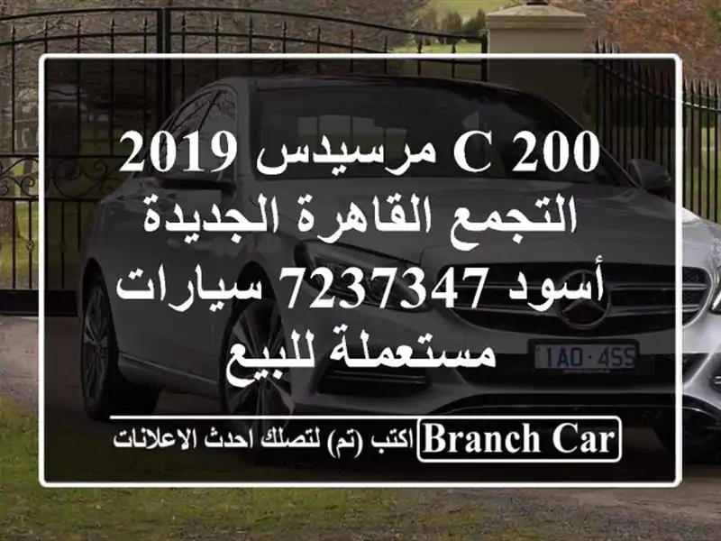 C 200 مرسيدس 2019 التجمع  القاهرة الجديدة أسود 7237347...