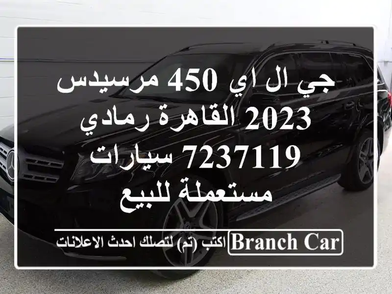 جي ال اي 450 مرسيدس 2023 القاهرة رمادي 7237119  سيارات...