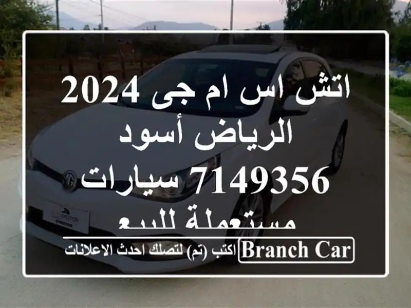 اتش اس ام جى 2024 الرياض أسود 7149356  سيارات مستعملة للبيع