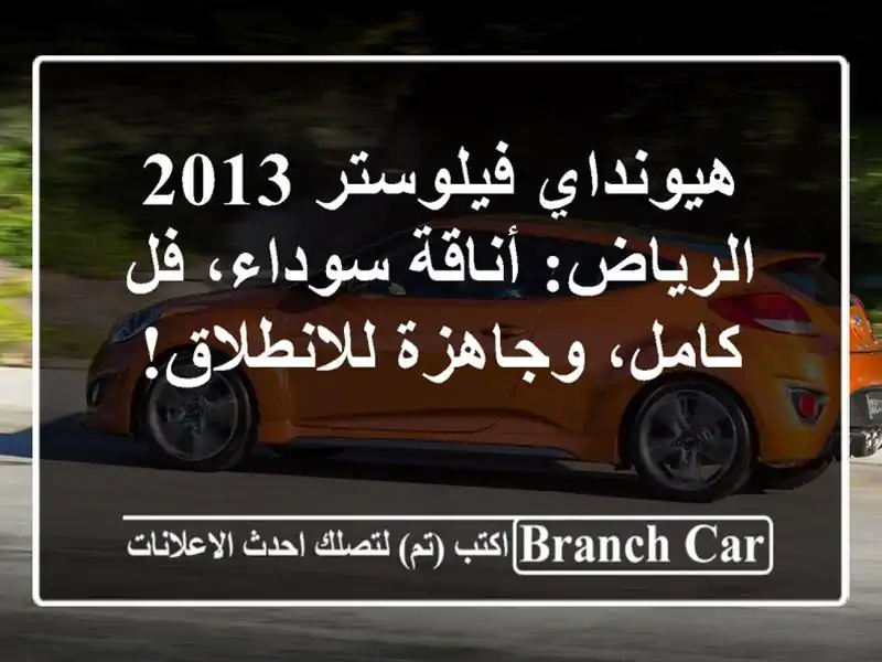 هيونداي فيلوستر 2013 الرياض: أناقة سوداء، فل...