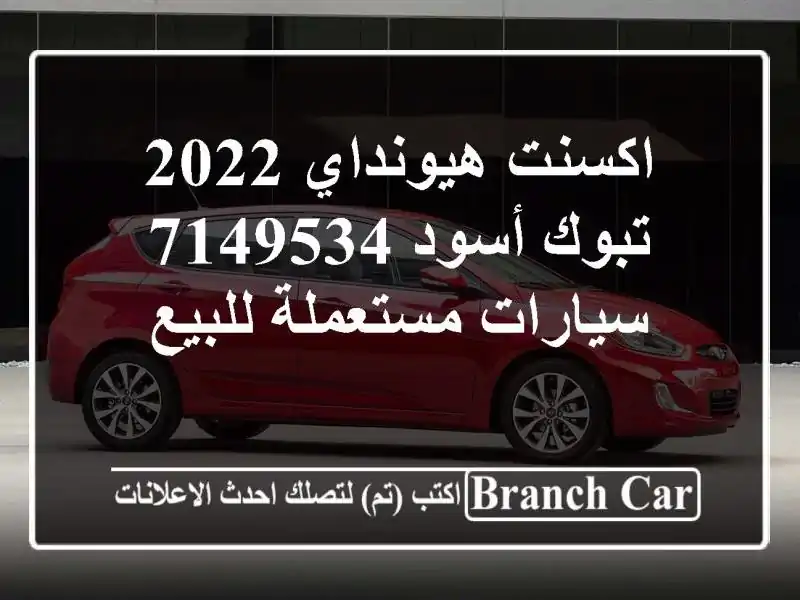 اكسنت هيونداي 2022 تبوك أسود 7149534  سيارات مستعملة للبيع
