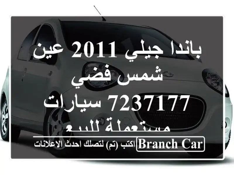 باندا جيلي 2011 عين شمس فضي 7237177  سيارات مستعملة للبيع