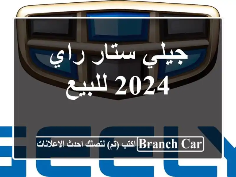 جيلي ستار راي 2024 للبيع