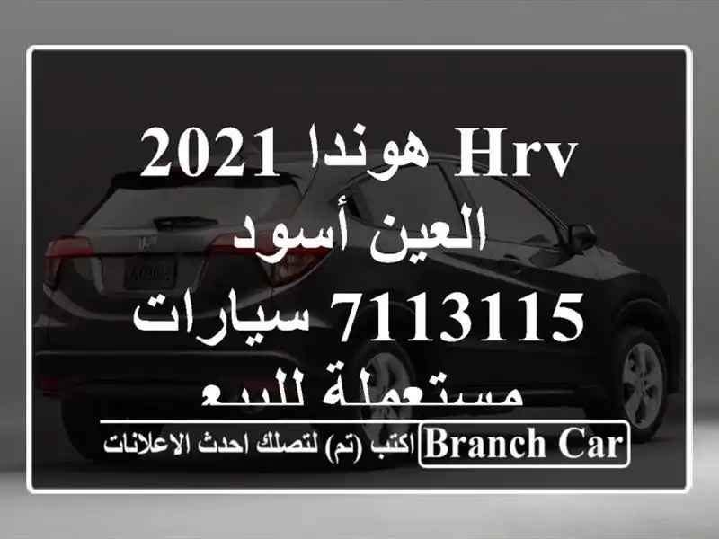 HRV هوندا 2021 العين أسود 7113115  سيارات مستعملة للبيع