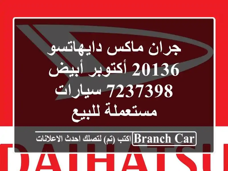 جران ماكس دايهاتسو 20136 أكتوبر أبيض 7237398  سيارات...