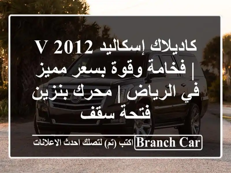 كاديلاك إسكاليد V 2012 | فخامة وقوة بسعر مميز في الرياض...