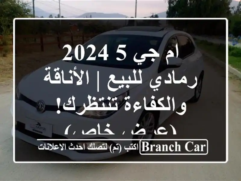 ام جي 5 2024 رمادي للبيع | الأناقة والكفاءة تنتظرك!...