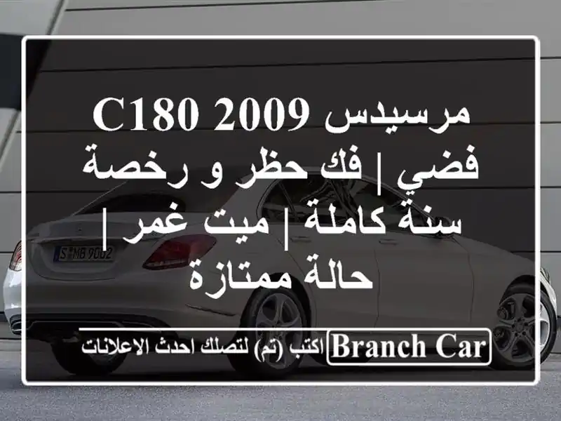 مرسيدس C180 2009 فضي | فك حظر و رخصة سنة كاملة | ميت غمر...