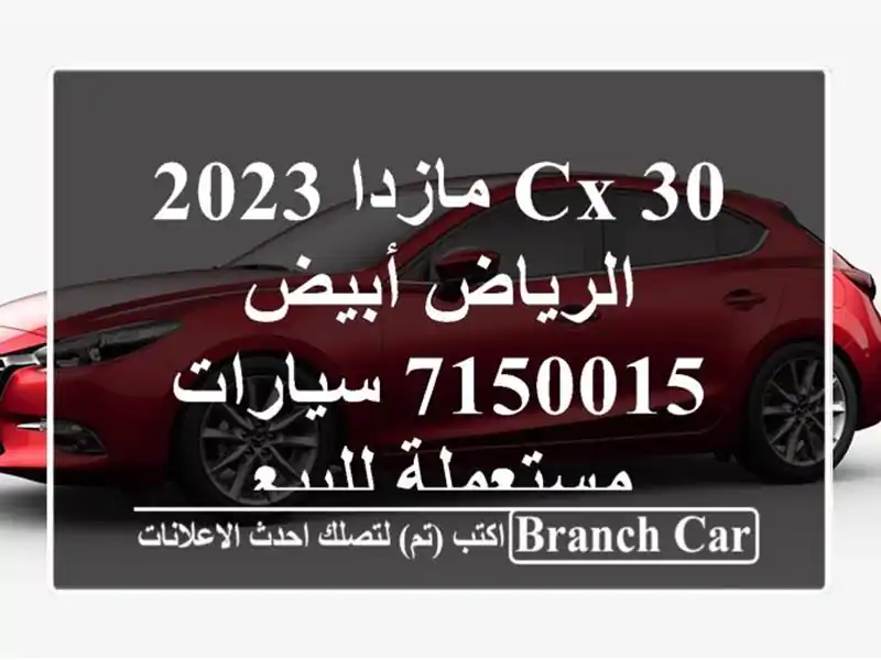 CX 30 مازدا 2023 الرياض أبيض 7150015  سيارات مستعملة للبيع
