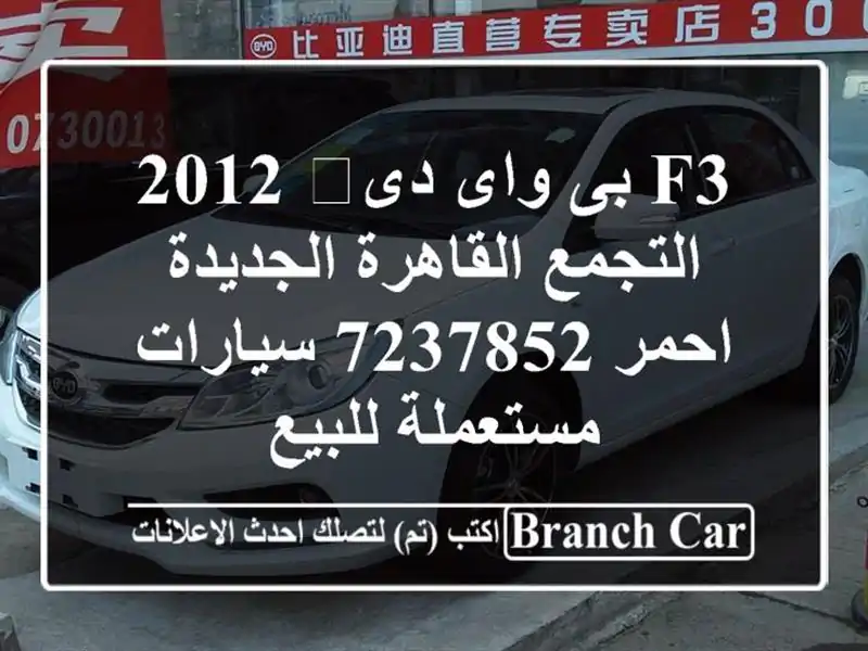 F3 بى واى دى‬ 2012 التجمع  القاهرة الجديدة احمر 7237852...