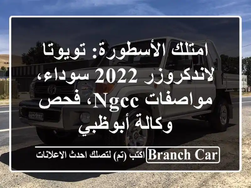 امتلك الأسطورة: تويوتا لاندكروزر 2022 سوداء،...