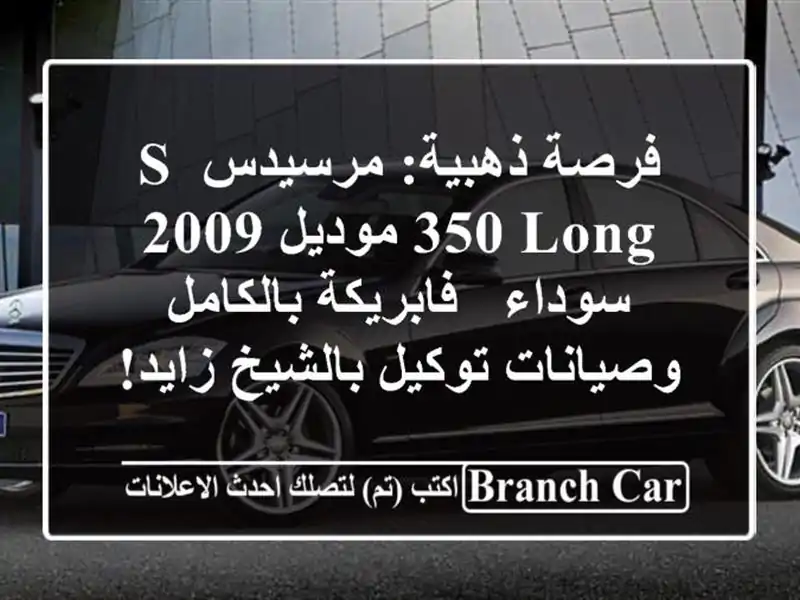 فرصة ذهبية: مرسيدس S 350 Long موديل 2009 سوداء -...