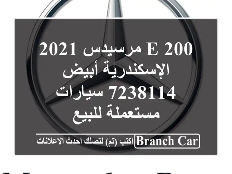 E 200 مرسيدس 2021 الإسكندرية أبيض 7238114  سيارات مستعملة للبيع