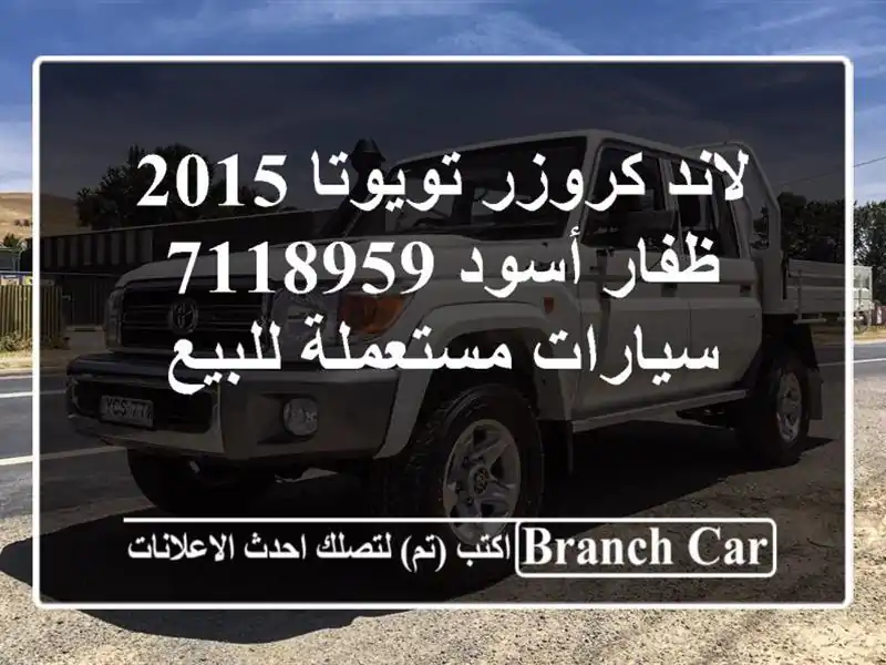 لاند كروزر تويوتا 2015 ظفار أسود 7118959  سيارات...