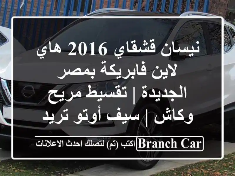 نيسان قشقاي 2016 هاي لاين فابريكة بمصر الجديدة |...