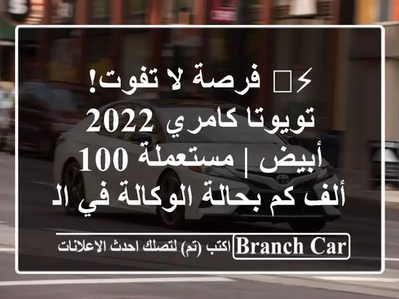 ⚡️ فرصة لا تفوت! تويوتا كامري 2022 أبيض | مستعملة 100...