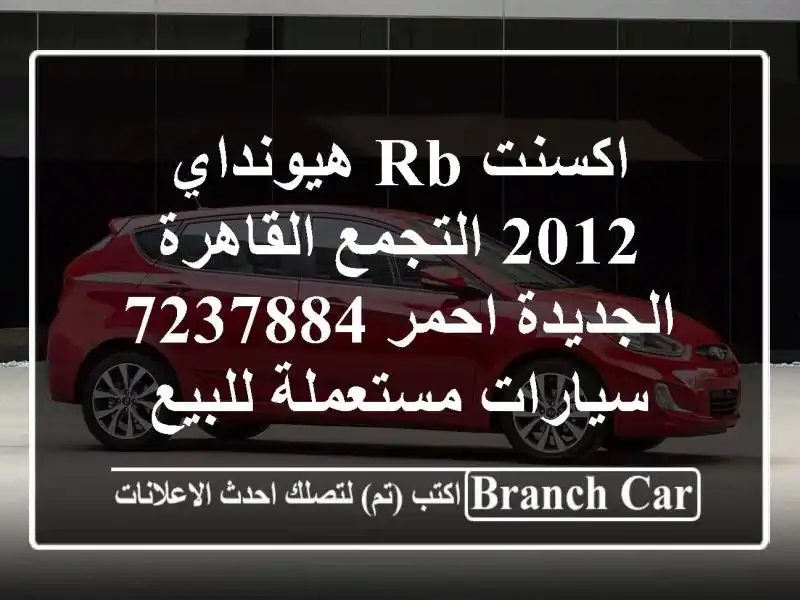 اكسنت RB هيونداي 2012 التجمع  القاهرة الجديدة احمر 7237884...