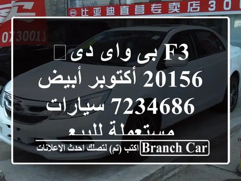 F3 بى واى دى‬ 20156 أكتوبر أبيض 7234686  سيارات مستعملة للبيع