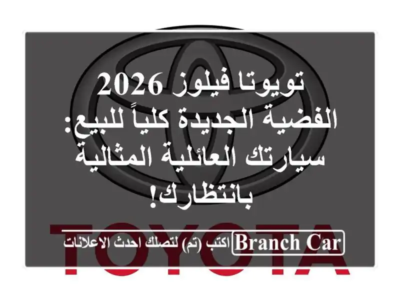 تويوتا فيلوز 2026 الفضية الجديدة كلياً للبيع:...