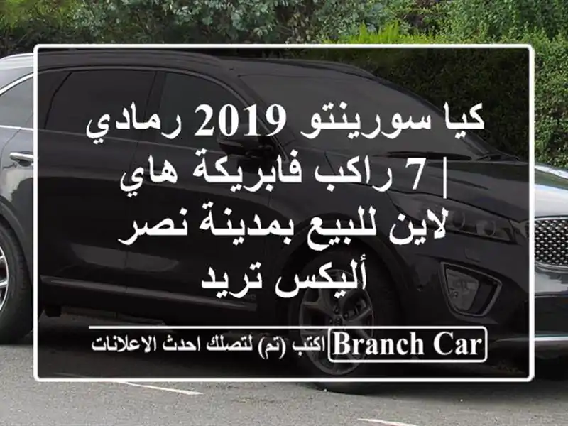 كيا سورينتو 2019 رمادي | 7 راكب فابريكة هاي لاين...