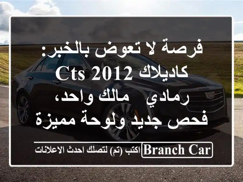 فرصة لا تعوض بالخبر: كاديلاك CTS 2012 رمادي - مالك...