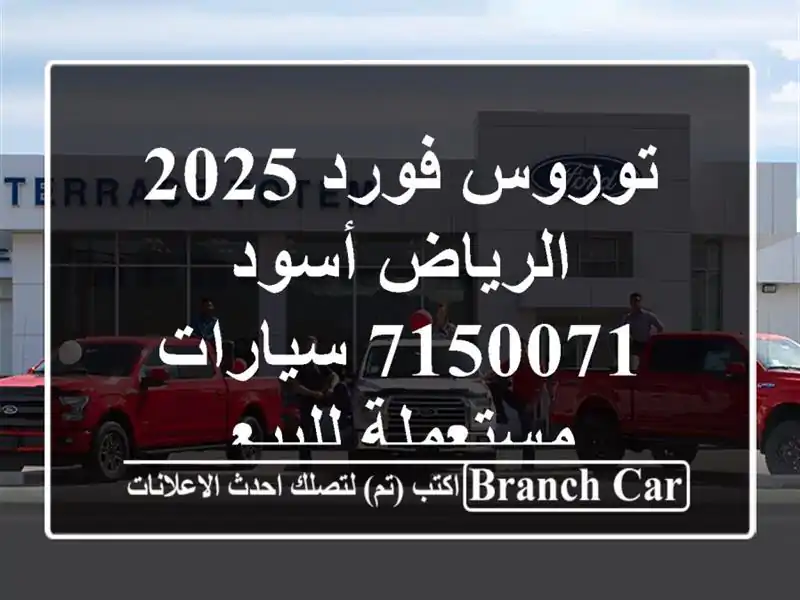 توروس فورد 2025 الرياض أسود 7150071  سيارات مستعملة للبيع