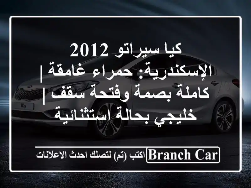 كيا سيراتو 2012 الإسكندرية: حمراء غامقة | كاملة...