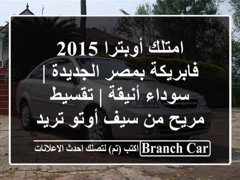 امتلك أوبترا 2015 فابريكة بمصر الجديدة | سوداء أنيقة...