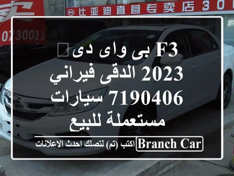 F3 بى واى دى‬ 2023 الدقى فيراني 7190406  سيارات مستعملة للبيع