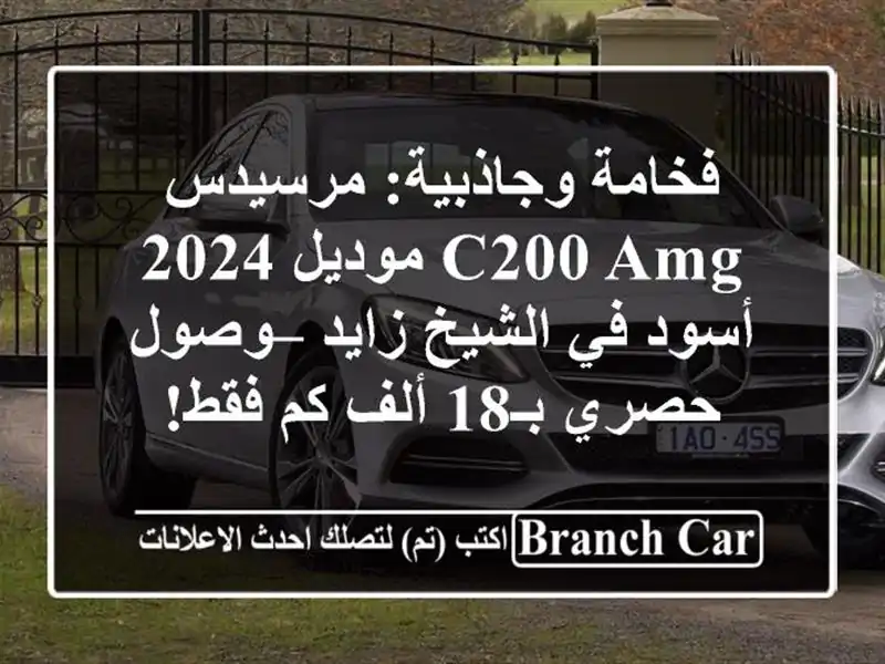 فخامة وجاذبية: مرسيدس C200 AMG موديل 2024 أسود في الشيخ...