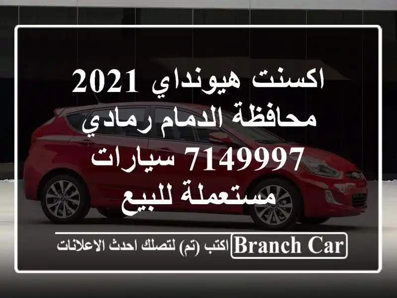اكسنت هيونداي 2021 محافظة الدمام رمادي 7149997...