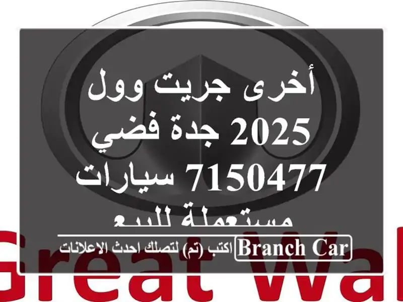 أخرى جريت وول 2025 جدة فضي 7150477  سيارات مستعملة للبيع