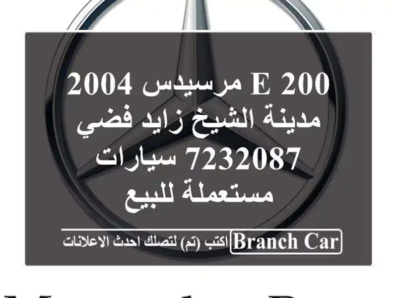 E 200 مرسيدس 2004 مدينة الشيخ زايد فضي 7232087  سيارات...
