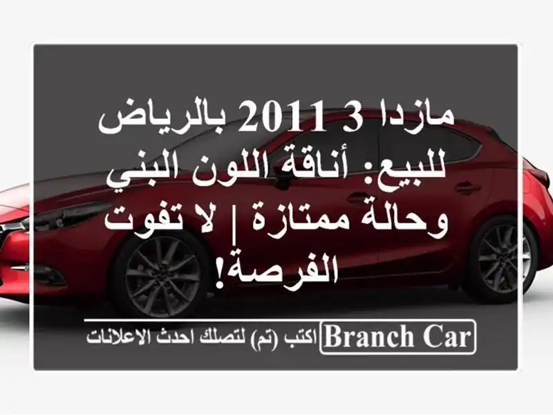 مازدا 3 2011 بالرياض للبيع: أناقة اللون البني...