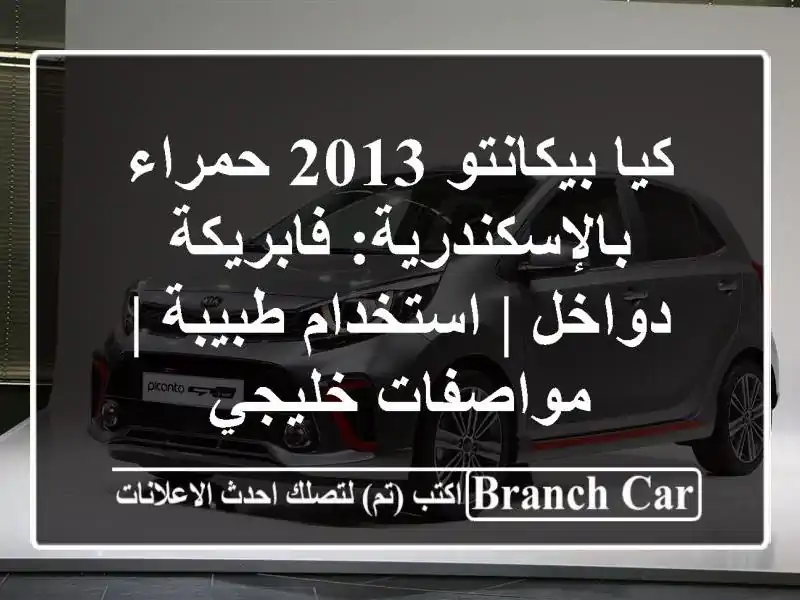 كيا بيكانتو 2013 حمراء بالإسكندرية: فابريكة دواخل...